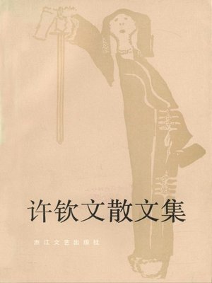 cover image of 许钦文散文集（Xu Qinwen Essays）